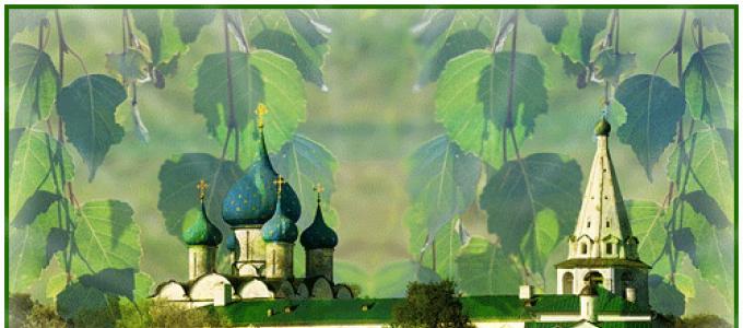 Православные поздравления с великой троицей не в стихах Православные поздравления с троицей для батюшки