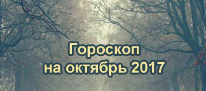 Гороскоп карьеры на октябрь