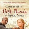 Книга Дочь палача и чёрный монах читать онлайн