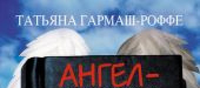 Вот как сформулировала писательница свое творческое кредо Татьяны гармаш роффе читать на андроид
