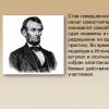 Какие достижения были у авраама линкольна